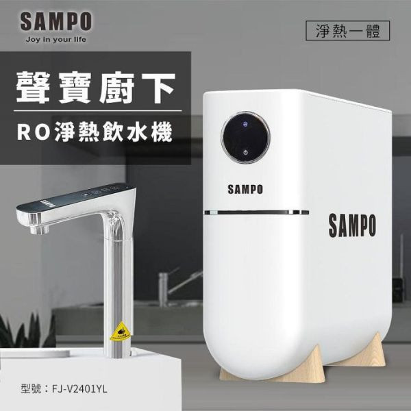 【水易購淨水】聲寶廚下RO淨熱飲水機/免運含安裝 