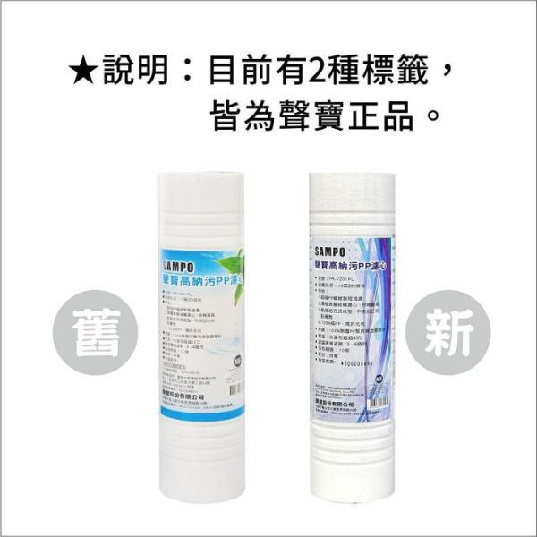 聲寶牌《SAMPO》高納污PP濾心 FR-V201PL《台灣製造 》通過NSF-42認證 