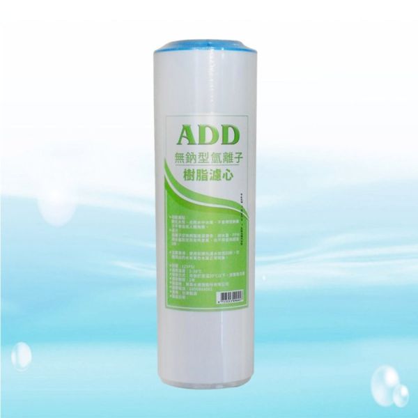 ADD無鈉氫離子交換樹脂濾心(弱酸)OCB-10 