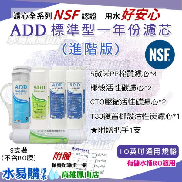 標準型RO純水機1年份濾心-9支裝 (進階版)通過NSF認證-適用於有桶型 RO濾心,水易購,ADD,淨水器,高雄淨水器推薦,RO一年份濾心,10英吋濾心