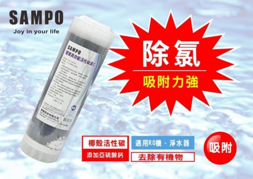 聲寶牌《SAMPO》高效能活性碳濾芯 FR-V1309GL (精選椰殼碳+亞硫酸鈣、提升除氯效果) 