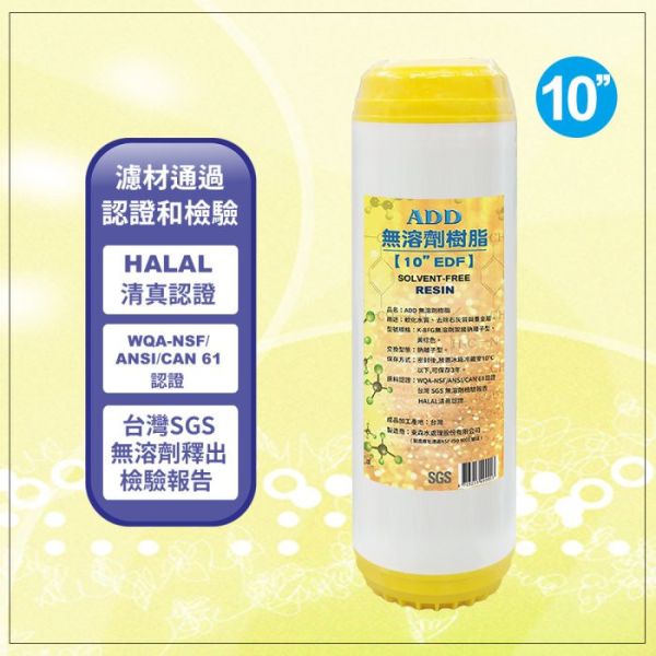 ADD-EDF無溶劑離子交換樹脂濾心《HALAL清真、WQA-NSF/ANSI/CAN 61、SGS認證》 