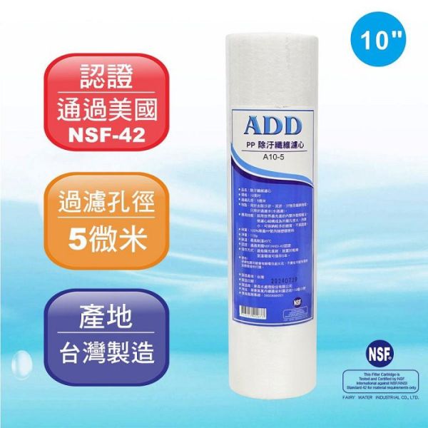 ADD-PP棉質濾心10英吋5微米/除污《100%台灣製造 》通過NSF-42認證 