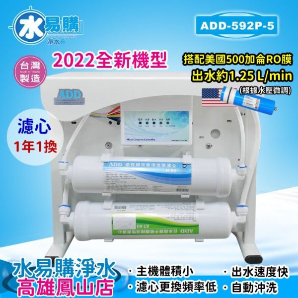 ADD-RO逆滲透飲水機 ADD-592-6型600加侖、通過BSMI認證 592-5 592-8 