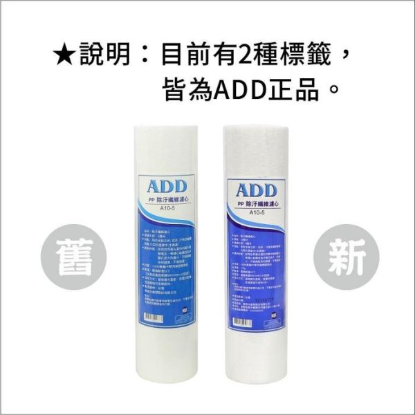 ADD-PP棉質濾心10英吋5微米/除污《100%台灣製造 》通過NSF-42認證 