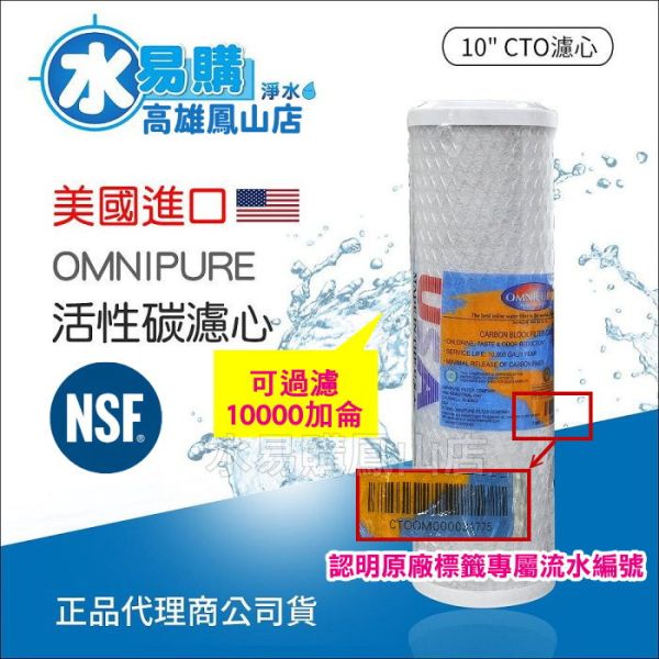 【水易購淨水】美國進口 OMNIPURE CTO活性碳濾心-NSF認證*正品代理商公司貨* 