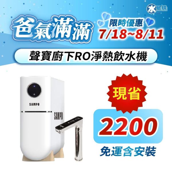 【水易購淨水】聲寶廚下RO淨熱飲水機/免運含安裝 