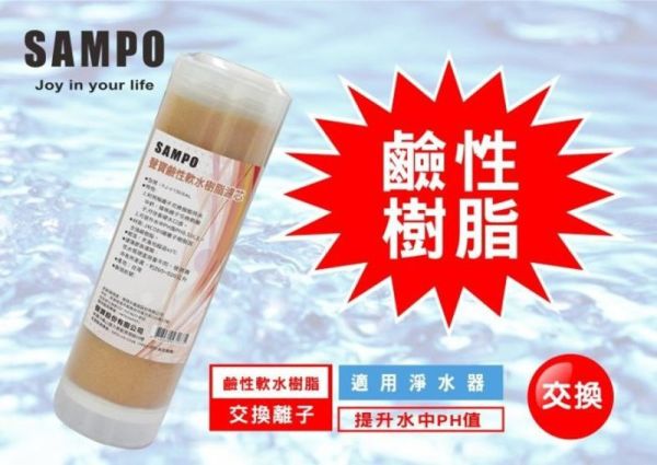 聲寶牌《SAMPO》鹼性軟水樹脂濾芯(提升水中PH值) 