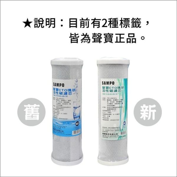 聲寶牌《SAMPO》CTO塊狀活性碳濾心，可適用各廠牌二.三道10吋規格~通過NSF-42認證 
