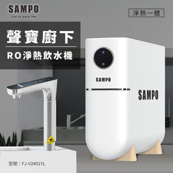 【水易購淨水】聲寶廚下RO淨熱飲水機/免運含安裝 