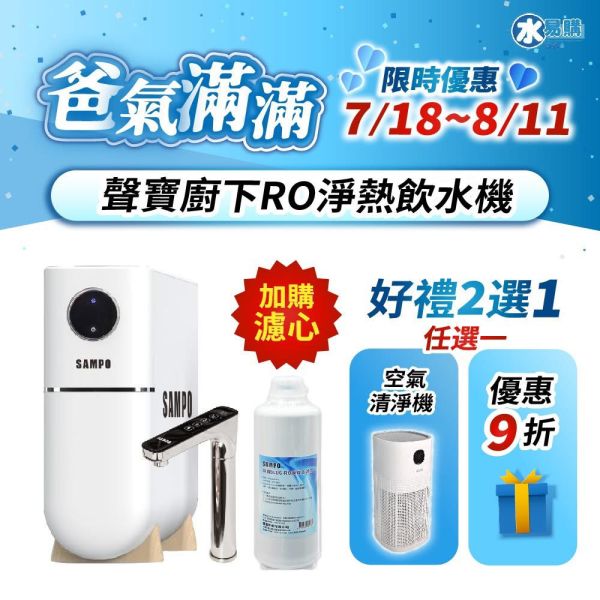 【水易購淨水】聲寶廚下RO淨熱飲水機/免運含安裝 