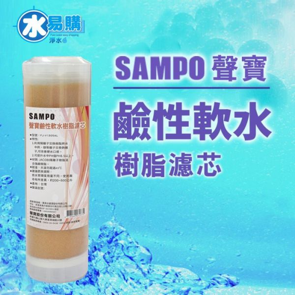 聲寶牌《SAMPO》鹼性軟水樹脂濾芯(提升水中PH值) 