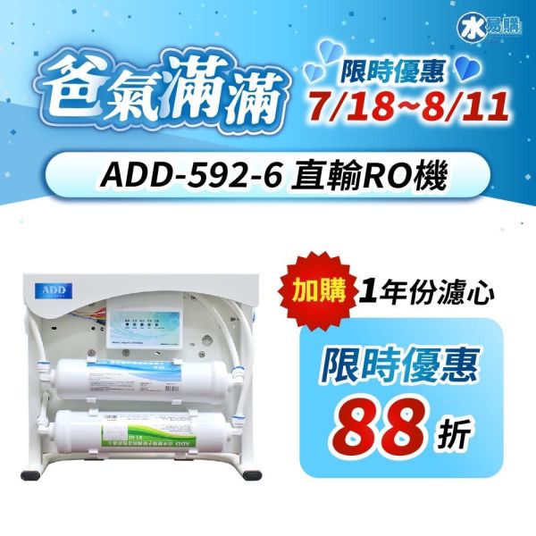 ADD-RO逆滲透飲水機 ADD-592-6型600加侖、通過BSMI認證 592-5 592-8 