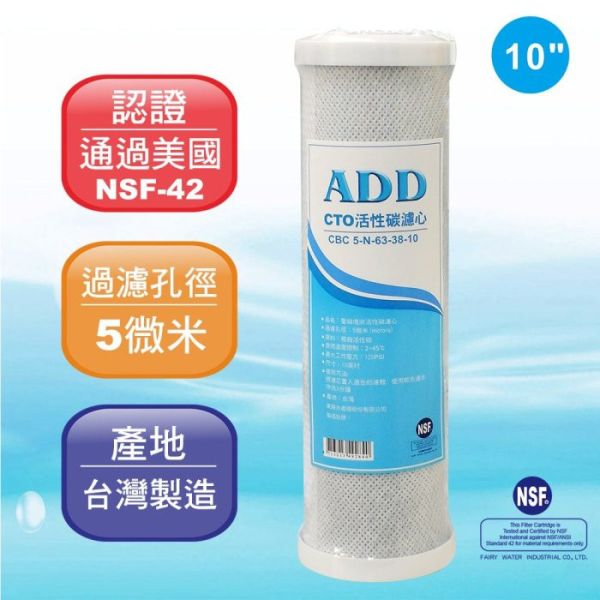 ADD-CTO 10”椰殼塊狀活性炭濾心/NSF認證/台灣製造 