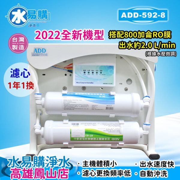 ADD-RO逆滲透飲水機 ADD-592-6型600加侖、通過BSMI認證 592-5 592-8 