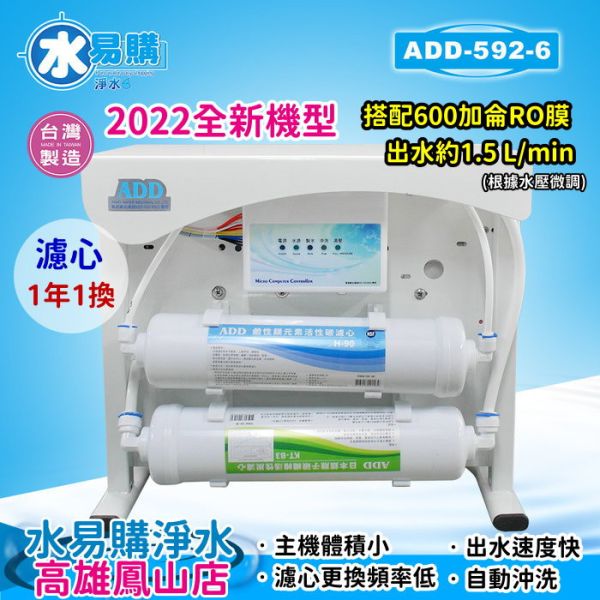 ADD-RO逆滲透飲水機 ADD-592-6型600加侖、通過BSMI認證 592-5 592-8 