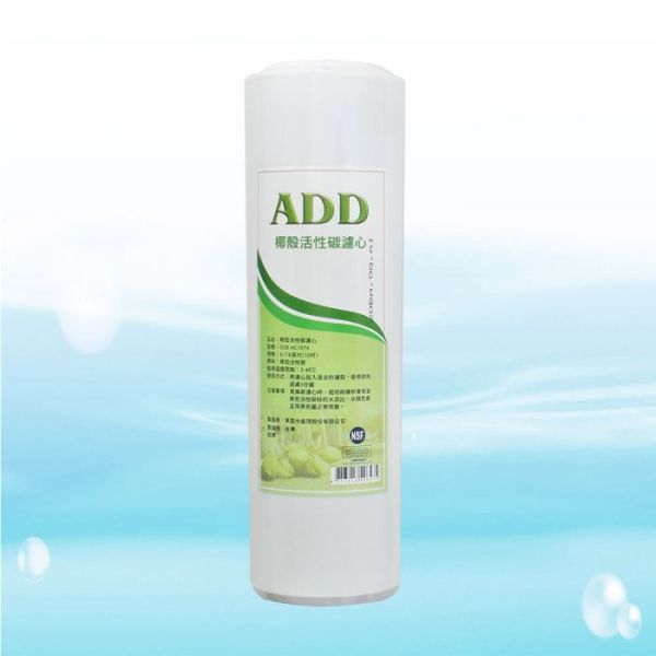 ADD OCB椰殼活性碳濾心(通過NSF-42認證) 