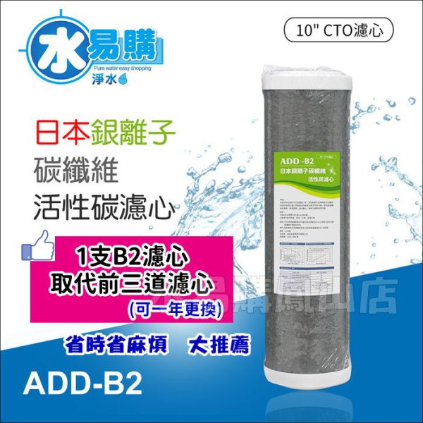 ADD-B2日本銀離子碳纖維活性碳濾心-生飲級(10吋) 