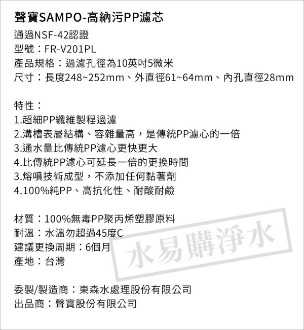 聲寶牌《SAMPO》高納污PP濾心 FR-V201PL《台灣製造 》通過NSF-42認證 