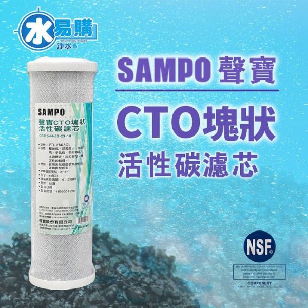 聲寶牌《SAMPO》CTO塊狀活性碳濾心，可適用各廠牌二.三道10吋規格~通過NSF-42認證 