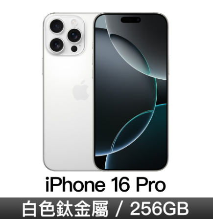 iPhone 16 Pro 256GB-白色鈦金屬 