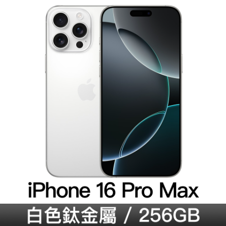 iPhone 16 Pro Max 256GB-白色鈦金屬 