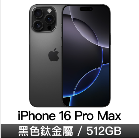 iPhone 16 Pro Max 512GB-黑色鈦金屬 