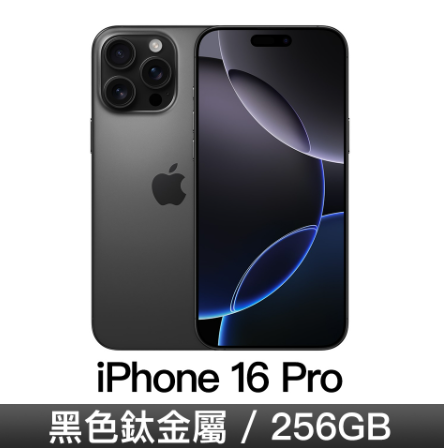 iPhone 16 Pro 256GB-黑色鈦金屬 