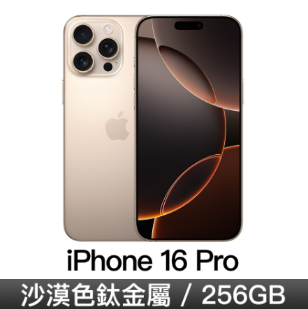 iPhone 16 Pro 256GB-沙漠色鈦金屬 