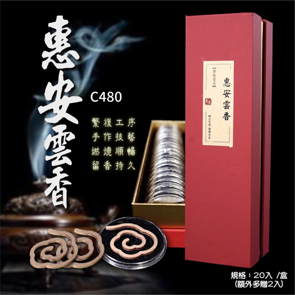 惠安雲香 留香持久 手作無黏盤香20入(純正天然/燃燒順暢/淨化/招財/放鬆) 