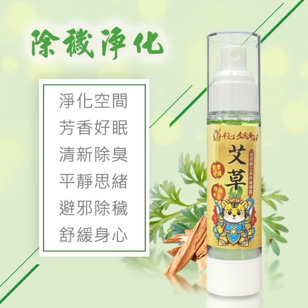 已過爐/新港奉天宮/金虎爺艾草除穢淨化噴霧(100ml) 已過爐 新港奉天宮 金虎爺艾草除穢淨化噴霧