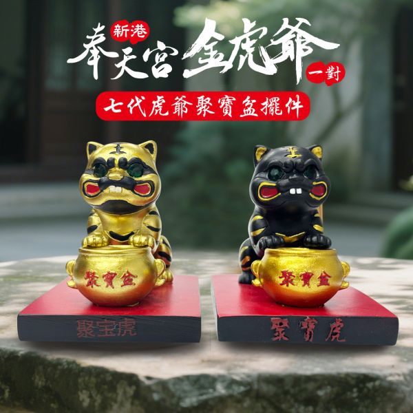 新港奉天宮金虎爺七代虎爺聚寶盆擺件 新港奉天宮金虎爺七代虎爺聚寶盆擺件