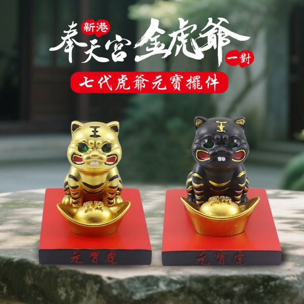已過爐/新港奉天宮金虎爺七代虎爺元寶擺件/ㄧ對（黑+金各一） 