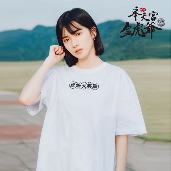 新港奉天宮金虎爺認證授權/文字純棉T恤 T恤 新港奉天宮金虎爺認證授權 文字純棉T恤-白