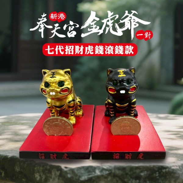 港奉天宮金虎爺總會認證 七代招財虎錢滾錢款 一對 