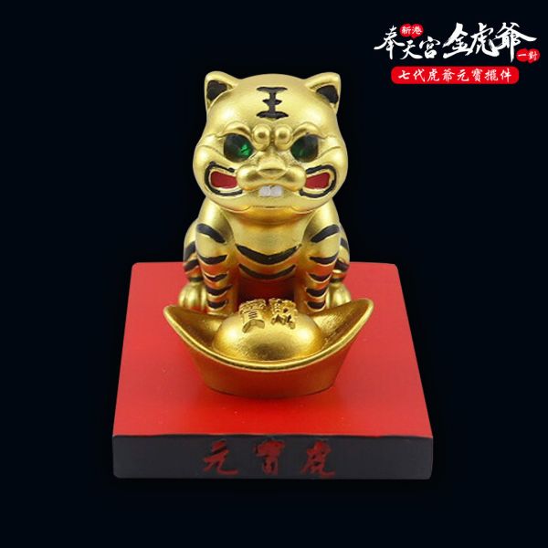 已過爐/新港奉天宮金虎爺七代虎爺元寶擺件/ㄧ對（黑+金各一） 
