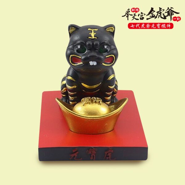 已過爐/新港奉天宮金虎爺七代虎爺元寶擺件/ㄧ對（黑+金各一） 