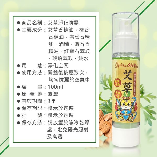已過爐/新港奉天宮/金虎爺艾草除穢淨化噴霧(100ml) 已過爐 新港奉天宮 金虎爺艾草除穢淨化噴霧