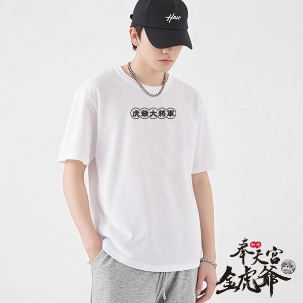 新港奉天宮金虎爺認證授權/文字純棉T恤 T恤 新港奉天宮金虎爺認證授權 文字純棉T恤-白