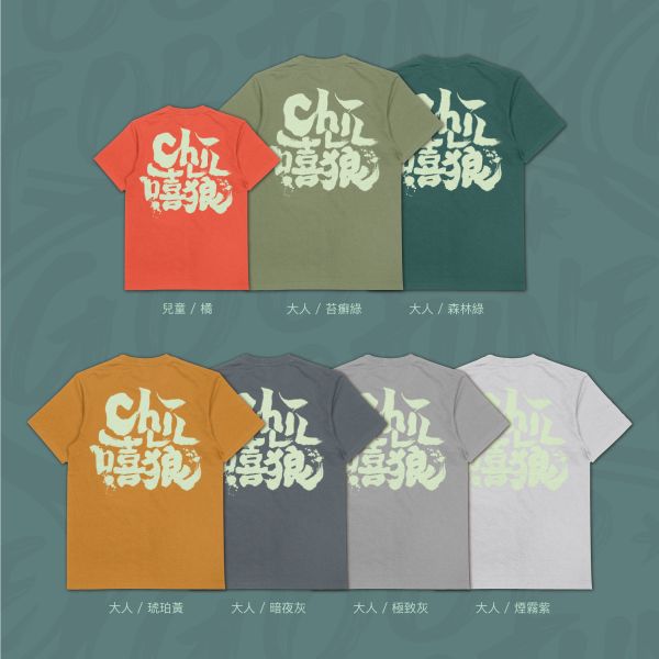 雙面笑感｜《CHILL 嘻狼》 寬版落肩,個性可愛趣味,美式港風日系山系海系,露營outdoor,插畫,戶外休閒,街頭潮流,親子裝,家族服,團體服,大尺碼