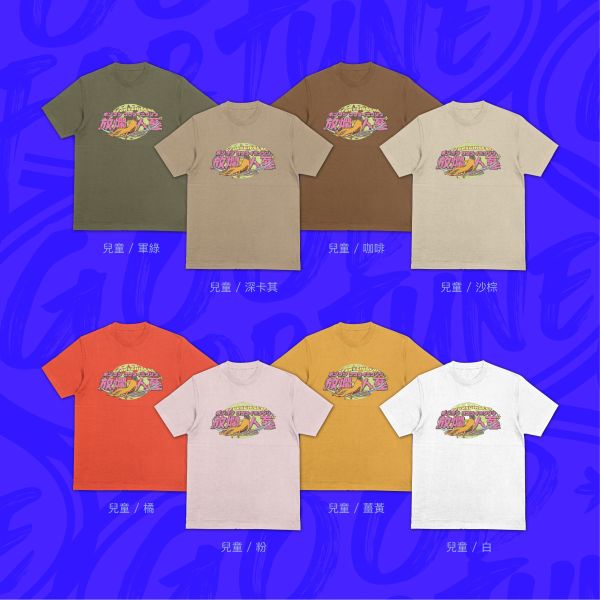 放爛也精采｜《FUN爛人參》 寬版落肩,個性可愛趣味,美式港風日系山系海系,露營outdoor,插畫,戶外休閒,街頭潮流,親子裝,家族服,團體服,大尺碼