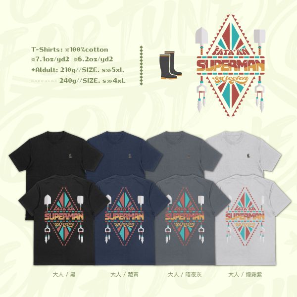 超人正在行動｜《光復超人》 寬版落肩,個性可愛趣味,美式港風日系山系海系,露營outdoor,插畫,戶外休閒,街頭潮流,親子裝,家族服,團體服,大尺碼,阿美族文化,Fata’an設計,Sa’icelen加油,花蓮光復,鏟子超人,雨鞋超人,物資超人,光復超人,義煮超人