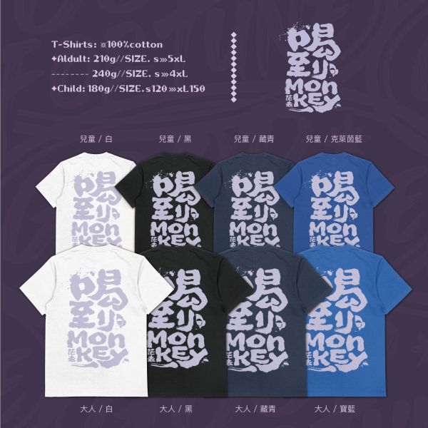 讓我們喝爆快樂｜《喝到Monkey》 寬版落肩,個性可愛趣味,美式港風日系山系海系,露營outdoor,插畫,戶外休閒,街頭潮流,親子裝,家族服,團體服,大尺碼