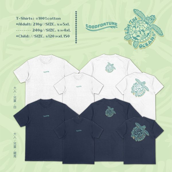 海洋守護者｜《 SAVE THE OCEAN 》 海龜T恤,SAVE THE OCEAN 衣服,海洋守護T-shirt,保育海洋T恤,親子環保T恤,夏日親子裝推薦,潮流保育設計,高磅純棉短袖,環保潮T推薦,愛地球,寬版落肩,個性可愛趣味,美式港風日系山系海系,露營outdoor,插畫,戶外休閒,潮流,親子裝,家族服,團體服,大尺碼