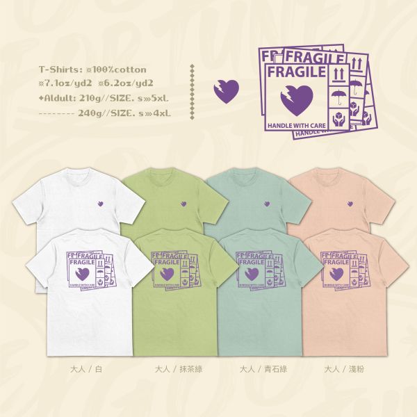 請溫柔以待｜《易碎品》 寬版落肩,個性可愛趣味,美式港風日系山系海系,露營outdoor,插畫,戶外休閒,街頭潮流,親子裝,家族服,團體服,大尺碼