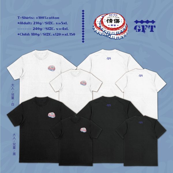 自釀愛情｜《情愛公賣局》 情愛公賣局T恤, 台灣原創設計T-shirt, 幽默風格短T, 街頭風帽T, 情感主題T恤, 厚磅純棉上衣, 插畫圖像T, 成人兒童親子裝, 社會觀察T恤, 限量設計衣服, 情愛標籤T, 潮流風格服飾,戶外休閒,潮T,親子裝,家族服,團體服