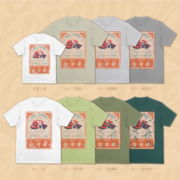乒乓無窮｜《怕周球》 寬版落肩,個性可愛趣味,美式港風日系山系海系,露營outdoor,插畫,戶外休閒,街頭潮流,親子裝,家族服,團體服,大尺碼