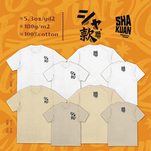 啥什麼款｜《 シャ款》黑字版 潮流T恤設計,中文字潮T,日文字潮T,親子潮牌T恤,街頭風Tshirt,中日混搭T恤,字體設計Tshirt,日系街頭風穿搭,SHA款衣服,街頭風格親子裝,寬版落肩,個性可愛趣味,美式港風日系山系海系,露營outdoor,插畫,戶外休閒,街頭潮流,親子裝,家族服,團體服,大尺碼