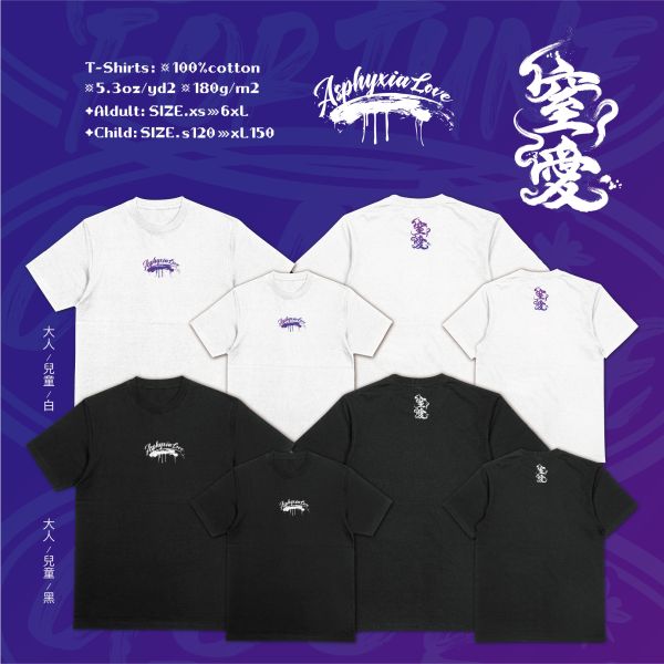 捨不得掙脫的愛｜《 窒愛 》 寬版落肩,個性可愛趣味,美式港風日系山系海系,露營outdoor,插畫,戶外休閒,街頭潮流,親子裝,家族服,團體服,大尺碼