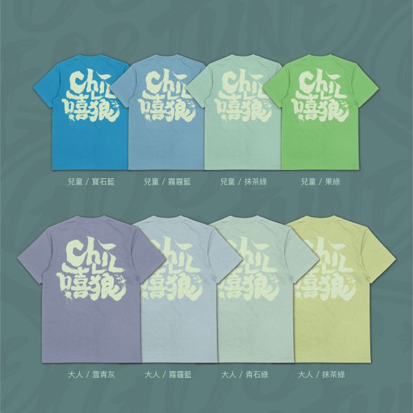 雙面笑感｜《CHILL 嘻狼》 寬版落肩,個性可愛趣味,美式港風日系山系海系,露營outdoor,插畫,戶外休閒,街頭潮流,親子裝,家族服,團體服,大尺碼
